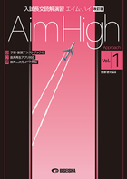 入試長文読解演習 エイム・ハイ 改訂版 Vol.1